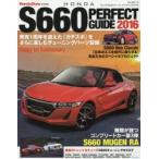 HONDA　S660　PERFECT　GUIDE　2016　誕生1周年!S660の楽しみかたを徹底解説