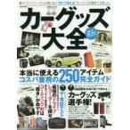 カーグッズ大全　本当に使えるコスパ重視の250アイテム完全ガイド　車内快適化の最強バイブル
