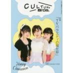新品本/CULTURE　Bros．　Vol．3　ハニーシナモン/SKE48/TVバラエティ特集