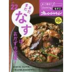 おトク素材でCooking♪　vol．22　まだまだなすはおかずの宝庫!