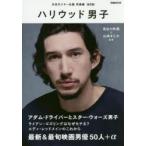 新品本 ハリウッド男子 次世代スター名鑑男優編 保存版 長谷川町蔵 監修 山崎まどか 監修 Buyee Buyee Japanese Proxy Service Buy From Japan Bot Online