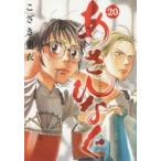 あさひなぐ　20　こざき亜衣/著