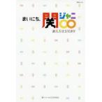 まいにち、関ジャニ∞　波乱万丈STORY　関ジャニ∞LOVE研究会/著