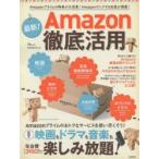 新品本/最新!Amazon徹底活用　Amazonプライムの特典が大充実!Amazonでトクする知恵が満載!