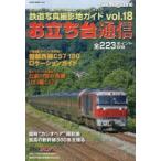 お立ち台通信　鉄道写真撮影地ガイド　vol．18