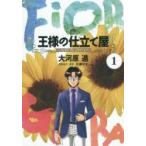王様の仕立て屋　フィオリ・ディ・ジラソーレ　1　大河原遁/著　片瀬平太/原案協力・監修