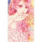 『未』成熟　1　Maria/著