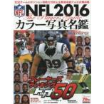 新品本/NFLカラー写真名鑑　2016　全32チームの戦力分析+選手紹介　American　Football　Magazine/〔編〕