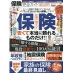 保険完全ガイド　〔2016〕　安くて本当に頼れる保険ランキング