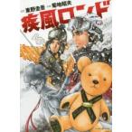 新品本/ 疾風ロンド 菊地 昭夫 画東野 圭吾 原作