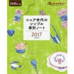 シニア世代のシンプル家計ノート　2017