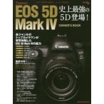Canon　EOS　5D　Mark4オーナーズBOOK　新たな記録画質DPRAWを使いこなせ!史上最強の5D登場!