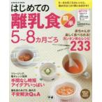 はじめての離乳食　前半　5〜8カ月ごろ　赤ちゃんが楽しく食べられる!カンタン安心レシピ233　太田百合子/監修