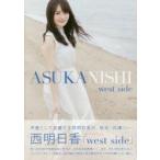 新品本/west　side　西明日香1stフォトブック