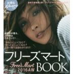 新品本/フリーズマート2016　AW　BOOK　紗栄子が着る、秋はこれでいく!