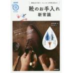 Yahoo! Yahoo!ショッピング(ヤフー ショッピング)靴のお手入れ新常識　革靴は水で洗う!スニーカーが何倍も長もち!　安富好雄/監修　NHK出版/編