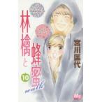 林檎と蜂蜜walk　10　宮川匡代/著