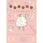 すぴすぴ便り　白文鳥偏愛通信　立花晶/著