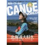 カヌーワールド　ビギナーからベテランまで、親愛なるすべてのパドラーに捧げる雑誌　VOL．13　北海道大好き。　自然の宝庫、北海道でパドリング三昧!