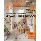 はじめての家づくり　No．29　1000万円台からのローコスト×大満足な家づくり