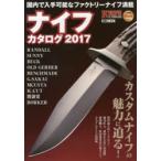 ナイフカタログ　2017　国内で入手可能なファクトリーナイフ満載