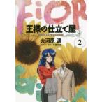 王様の仕立て屋　フィオリ・ディ・ジラソーレ　2　大河原遁/著　片瀬平太/原案協力・監修
