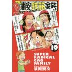 毎度!浦安鉄筋家族　19　浜岡賢次/著