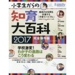 新品本/小学生からの知育大百科　2017完全保存版