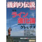 磯釣り伝説　Vol．5　ライン進化論最先端のフカセテク・ライン比重を習得!!