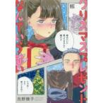 クリスマスプレゼントなんていらない　売野　機子　著