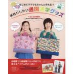 新品本/はじめてママでもちゃんと作れる!!手作りしたい通園通学グッズ
