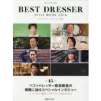 ベストドレッサー・スタイルブック　MFU　STYLING　2016　日本メンズファッション協会/監修