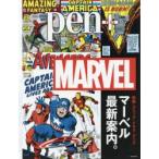 pen+　映画・コミック・ドラマ・グッズ　マーベル最新案内