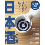 日本酒の本　酒蔵探訪/日本酒の基礎知識/飲むべき日本酒図鑑/極上の名酒場