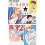 サンリオ男子　Never　Without　My　Favorite　Friend　2　杏堂まい/まんが　サンリオ/監修