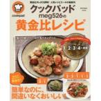 新品本/クックパッドmeg526の黄金比レシピ meg526/〔著〕