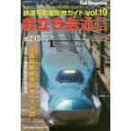 お立ち台通信　鉄道写真撮影地ガイド　vol．19