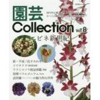 園芸Collection　Vol．8　エビネ　新・平成三色すみれ　ウラシマソウ　イワチドリ