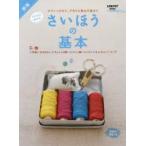 さいほうの基本　ボタンつけから、手作り小物＆洋服まで　ゼロから始める