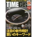 TIME　Gear　Vol．20　これを選べば間違いなし注目の新作時計買いのキーワード