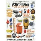 究極の日用品ベストコレクション　24時間を変える日用品で暮らしが激変!