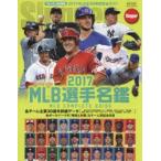 新品本/MLB選手名鑑　全30球団コンプリートガイド　2017　スラッガー/責任編集