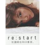 re:start　川口春奈写真集