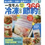 一生モノの冷凍保存節約おかず366品　食材別でラクラク検索!