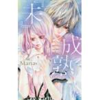 『未』成熟　2　Maria/著