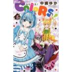 COLORS!　5　中嶋ゆか/著