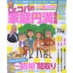 新品本/Dr．コパの家庭円満風水術　Dr．コパ小林祥晃/著