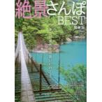 絶景さんぽBEST　関東版
