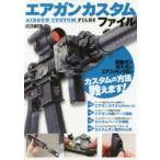 エアガンカスタムファイル