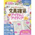 文房具のベストアイディア　何を選ぶ?どう使う?文房具から人生は変わる!